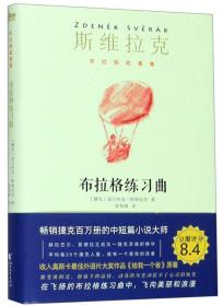 斯维拉克布拉格故事集布拉格练习曲/布拉格故事集第4部/(捷克)兹旦内克.斯维拉克