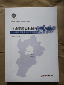 正版/打造平原森林城市 建设京津冀协同发展中的新廊坊中国经济出版社李艳军9787513635431
