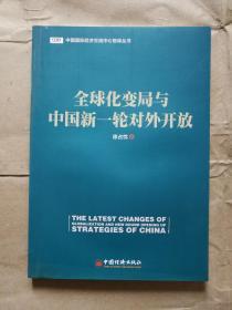 全球化变局与中国新一轮对外开放 徐占忱 著 经济理论、法规 正版 9787513635349