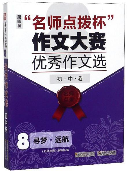 寻梦·扬帆：“名师点拨杯”作文大赛优秀作文选·8 中学卷