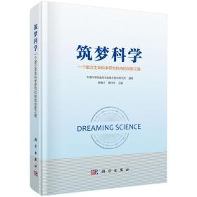 筑梦科学——一个国立生命科学研究机构的创新之路