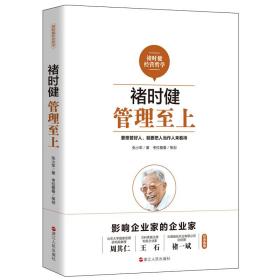 【正版全新】褚时健经营哲学：褚时健管理至上