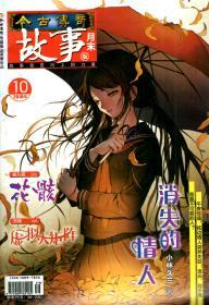 今古传奇故事2018年第7-11期.总第543、546、549、552、555期.5册合售