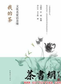 茶书网：《我的茶：文化名家话茶缘》