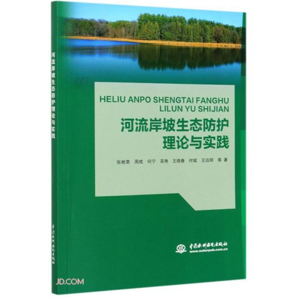 河流岸坡生态防护理论与实践
