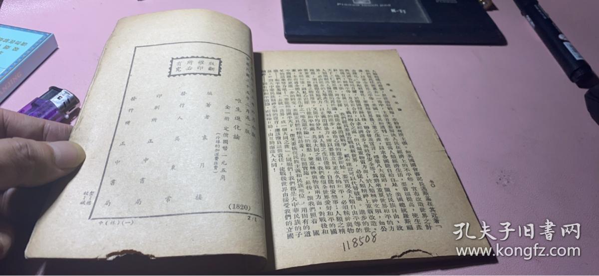 正版    唯生进化论；全一册【民国三十五年】