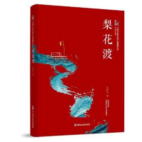 中国专业作家作品典藏文库.王梓夫卷：梨花渡（长篇小说）9787520524421