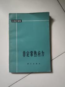 非定常热应力【1965年版】