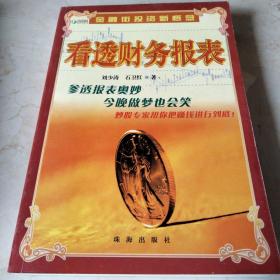 看透財務(wù)報表