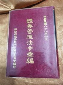 证券管理法令汇编，精装巨册约2300页，财政部证券期货管理委员会编印