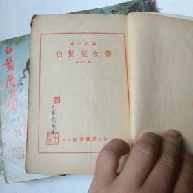 白发魔女传   四册全，伟青书店，老版武侠