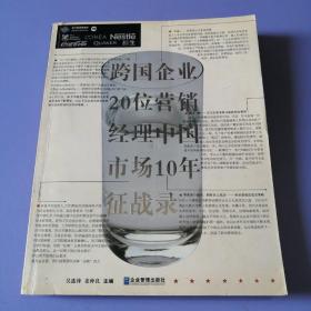 跨国企业20位营销经理中国市场10年征战录