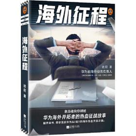 海外征程（“了解华为必读的华为故事”）作者亲笔签名