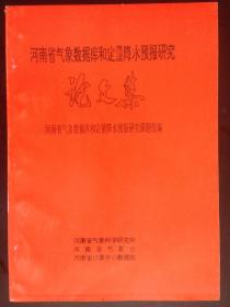 河南省气象数据库和定量降水预报研究论文集
