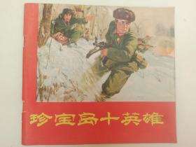 珍宝岛十英雄  河北人民出版社  1970年一版一印