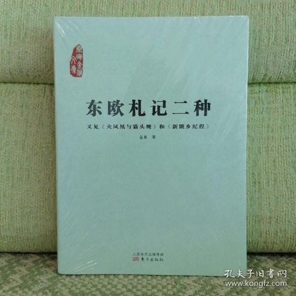 东欧札记二种：又见《火凤凰与猫头鹰》和《新饿乡纪程》