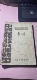 正版      中国民族解放运动史（第二卷）