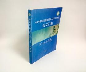 中华中医药学会脑病分会第二届学术研讨会论文汇编