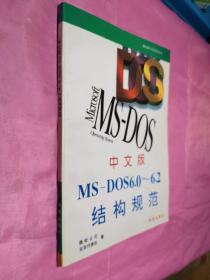 微機操作系統(tǒng)系列叢書 中文版MS-DOS 6.0～6.2 結(jié)構(gòu)規(guī)范(內(nèi)頁干凈)