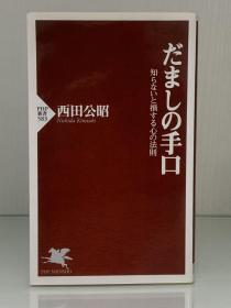 《欺骗的手法：不知道就会吃亏的心理法则》            だましの手口ー知らないと損する心の法則［PHP新書］西田公昭（心理学）