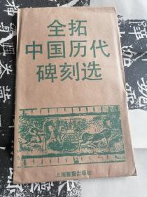 全拓中国历代碑刻选之北魏魏灵藏造像记