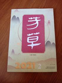 芳草2021.2