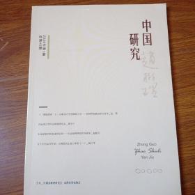中国研究2020年第一期