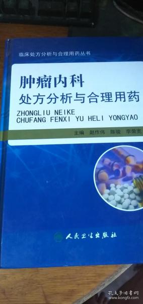 《肿瘤内科处方分析与合理用药 》/赵作伟、陈骏、李荣宽 军事医学科学出版社2015年1版1印16开精装本库存书