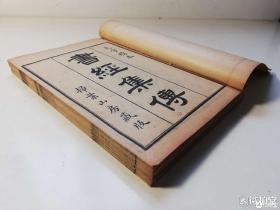 儒家经典！大字精校《书经集传》一函6卷4册一套全