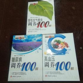 健康100丛书:糖尿病、高血压、慢性支气管炎调养100招(三本合售10元)