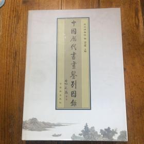 中国历代书画鉴别图录