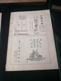 刀剑美术 第三十五号 昭和三十年发行 附虎徹大鑑推广月报、日本邮政明信片