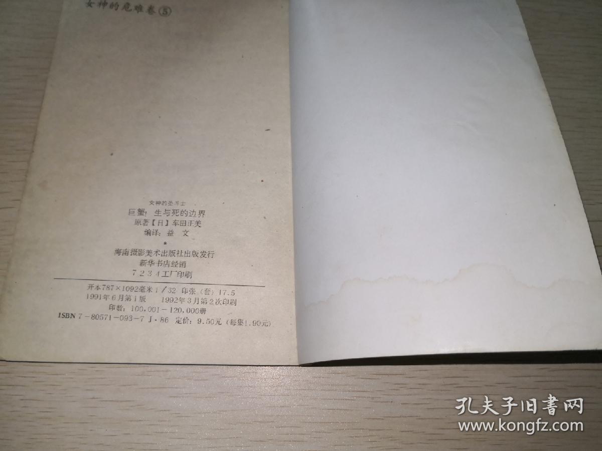 女神的圣斗士 女神的危难卷5 巨蟹生与死的边界