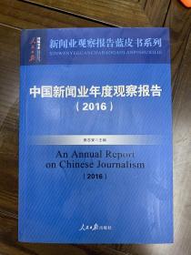 中国新闻业年度观察报告（2016）