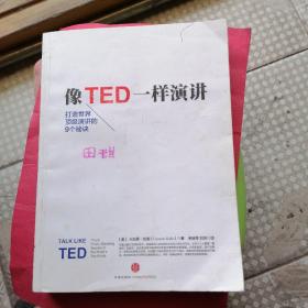 像TED一样演讲