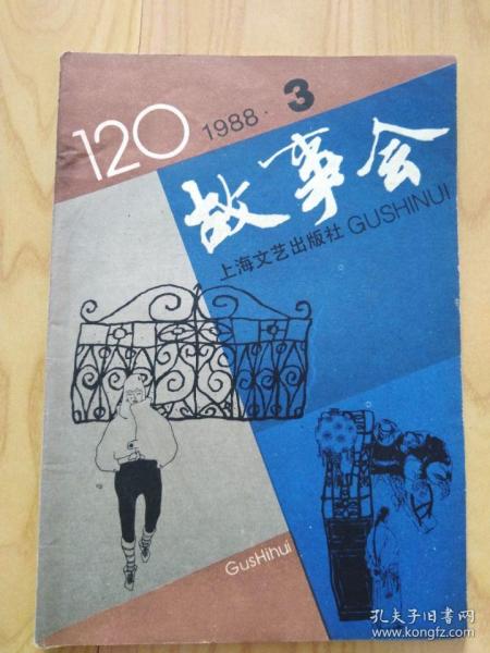 故事会1988.3