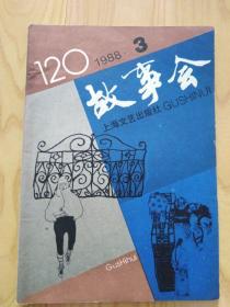 故事会1988.3