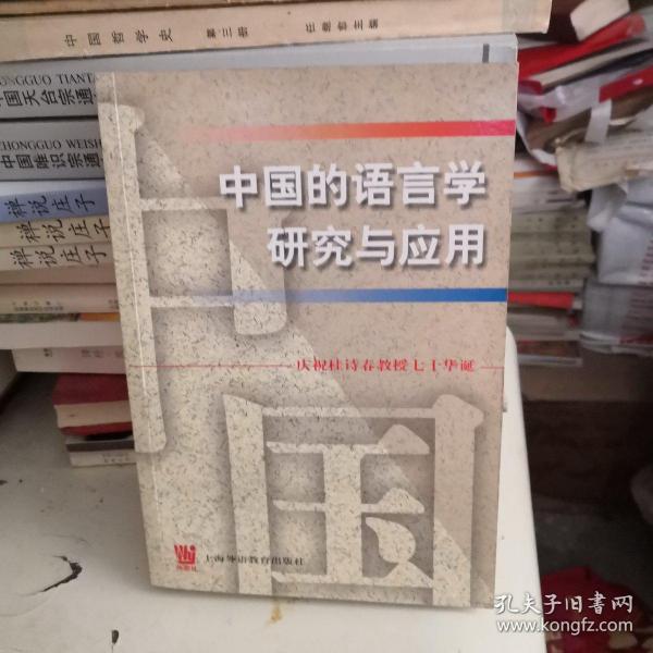 中国的语言学研究与应用:庆祝桂诗春教授七十诞辰