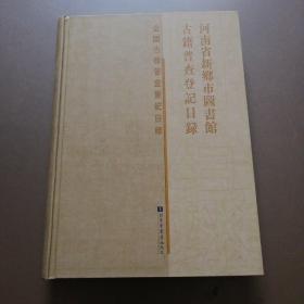 河南省新乡市图书馆古籍普查登记目录