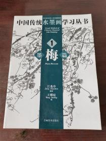 中国传统水墨画学习丛书.1.墨梅篇