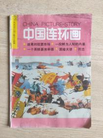 中国连环画 1992年第12期(总84期)