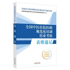 全国中医住院医师规范化培训结业考核  表格速记