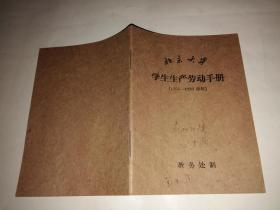 北京大学学生生产劳动手册（1958-1959学年）