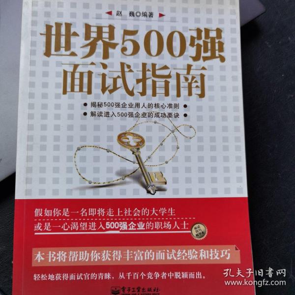 世界500强面试指南