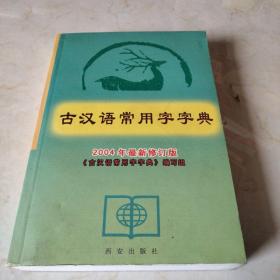 古汉语常用字字典