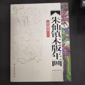 朱仙镇木版年画（珍藏本）