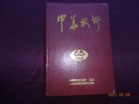 中华武术 (1991年第1-12期)[精装合订本]