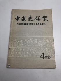 中国史研究1983年第4期