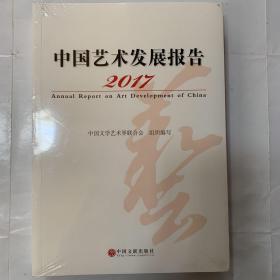 中国艺术发展报告2017 全新塑封 现货速发