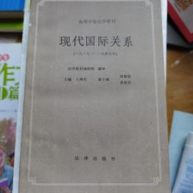 高等学校法学教材 现代国际关系（第三编）（1917-1945）